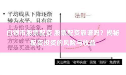 白银市股票配资 股票配资靠谱吗？揭秘配资投资的风险与收益