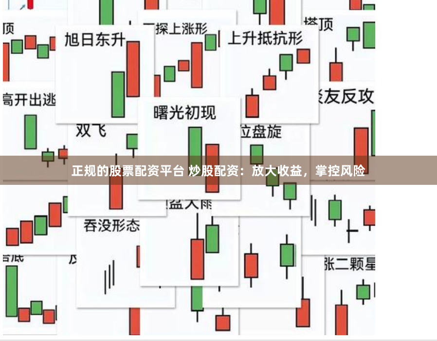 正规的股票配资平台 炒股配资：放大收益，掌控风险