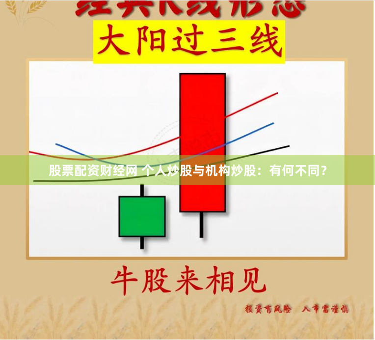 股票配资财经网 个人炒股与机构炒股：有何不同？