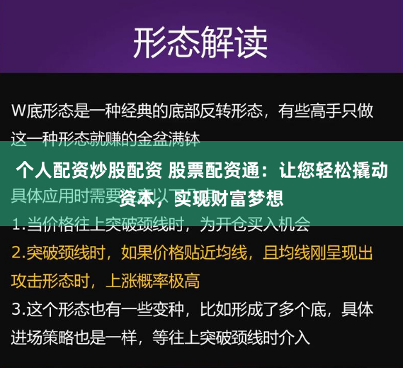 个人配资炒股配资 股票配资通：让您轻松撬动资本，实现财富梦想