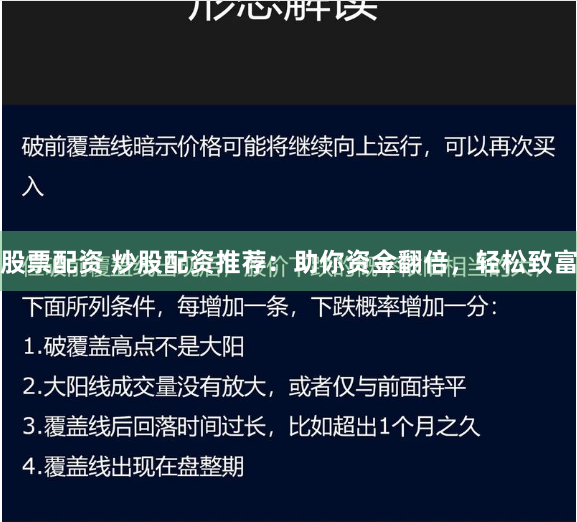 股票配资 炒股配资推荐：助你资金翻倍，轻松致富