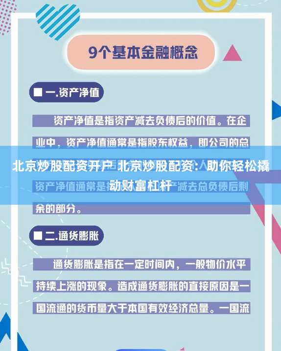 北京炒股配资开户 北京炒股配资：助你轻松撬动财富杠杆