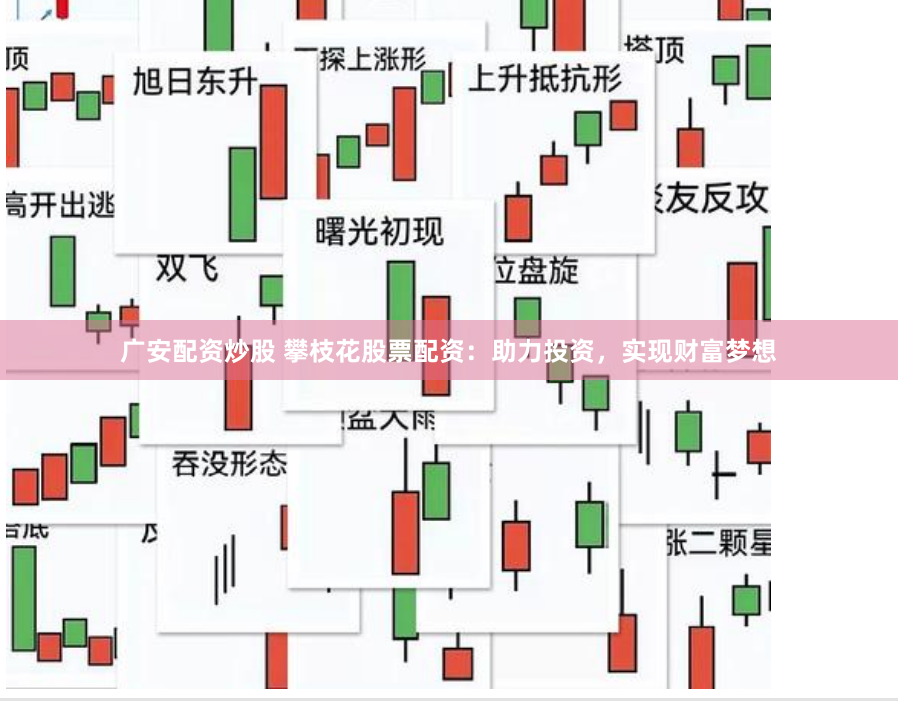广安配资炒股 攀枝花股票配资：助力投资，实现财富梦想