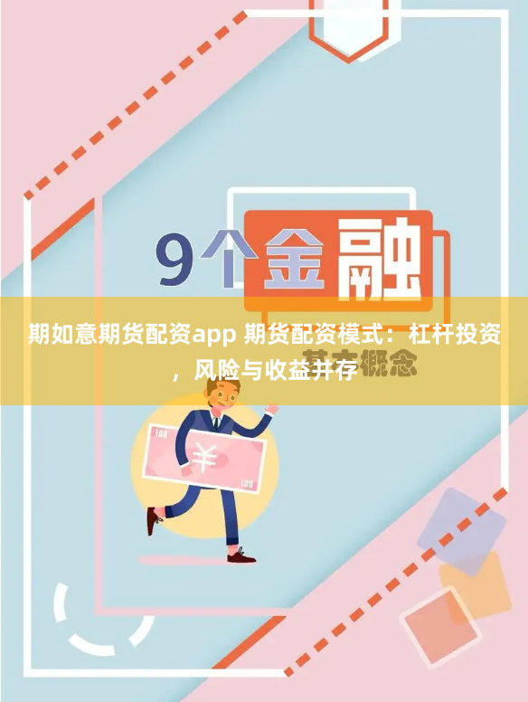 期如意期货配资app 期货配资模式：杠杆投资，风险与收益并存