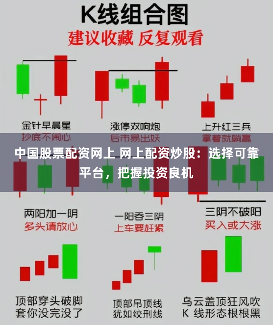 中国股票配资网上 网上配资炒股:选择可靠平台,把握投资良机