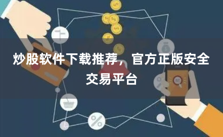 炒股软件下载推荐，官方正版安全交易平台