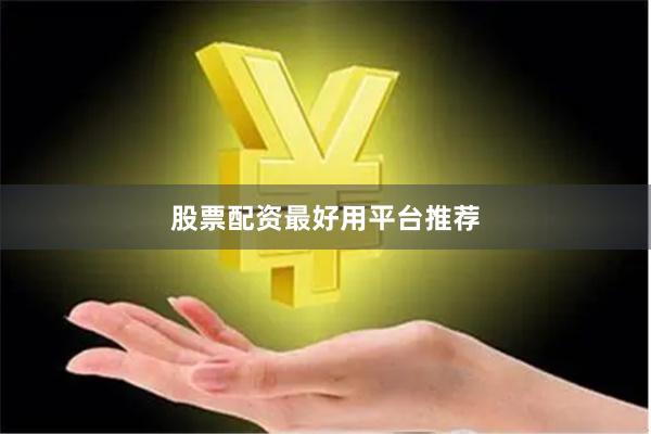 股票配资最好用平台推荐