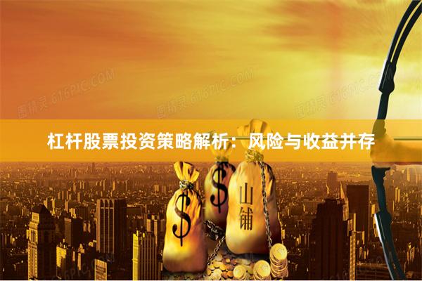 杠杆股票投资策略解析：风险与收益并存