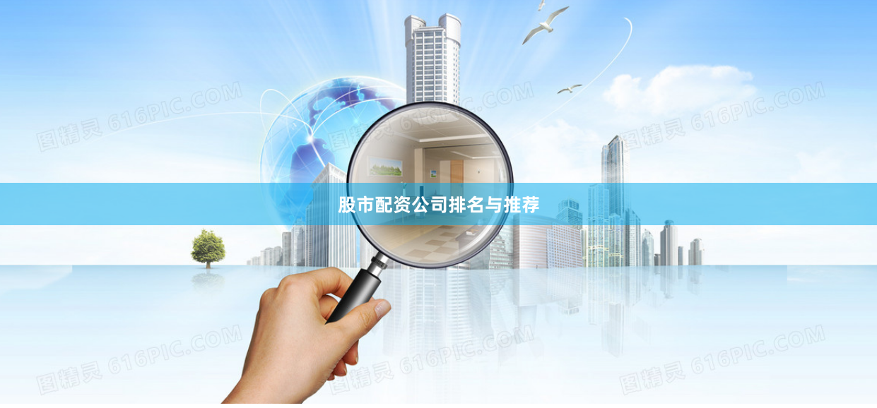 股市配资公司排名与推荐