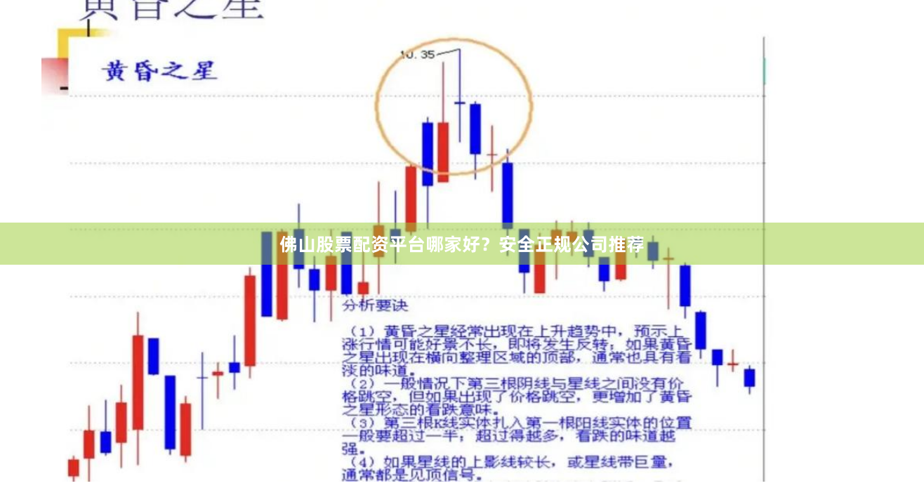 佛山股票配资平台哪家好？安全正规公司推荐