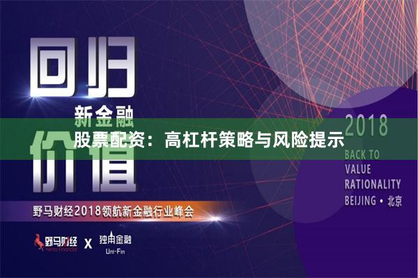 股票配资:高杠杆策略与风险提示