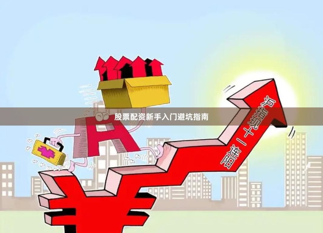 股票配资新手入门避坑指南