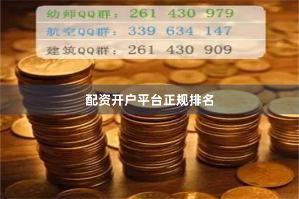 配资开户平台正规排名
