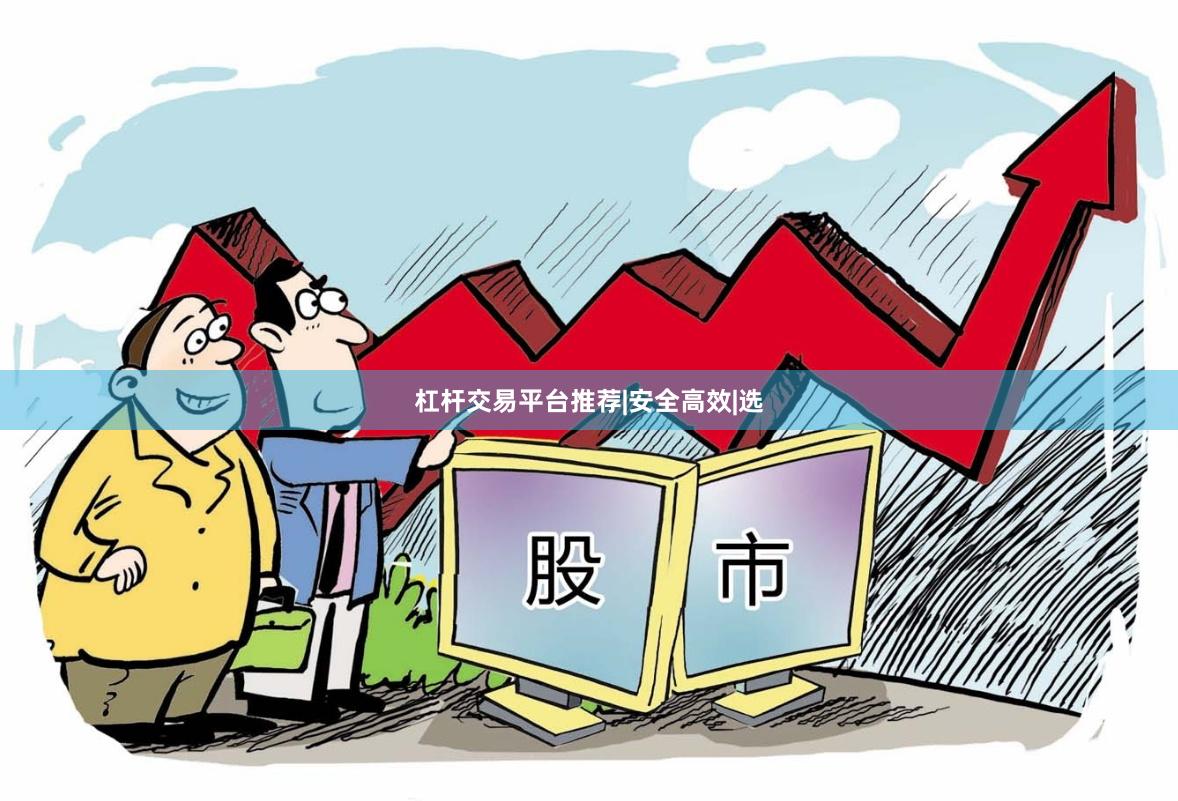 杠杆交易平台推荐|安全高效|选