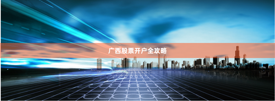 广西股票开户全攻略