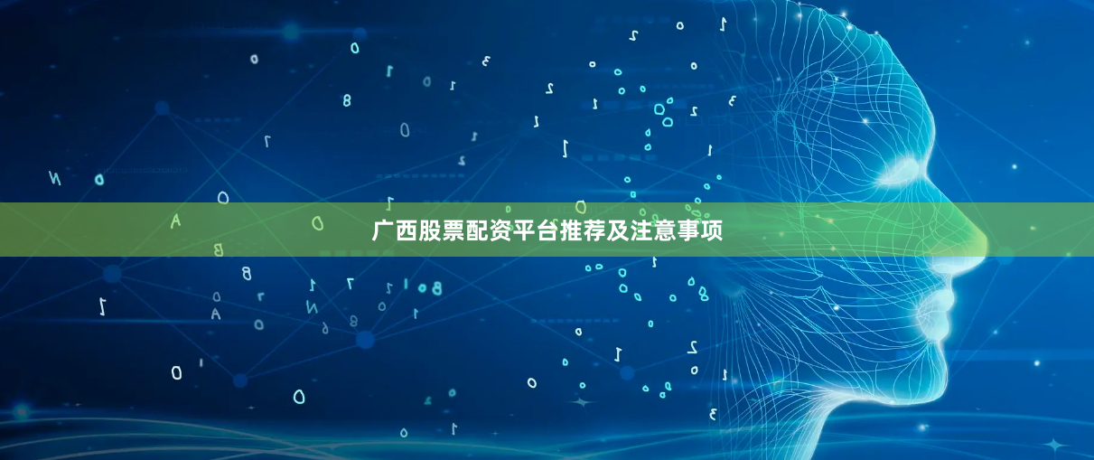 广西股票配资平台推荐及注意事项