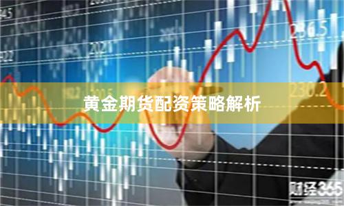 黄金期货配资策略解析