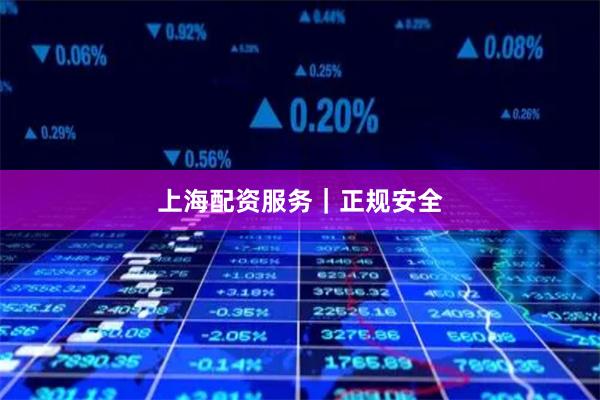 上海配资服务｜正规安全