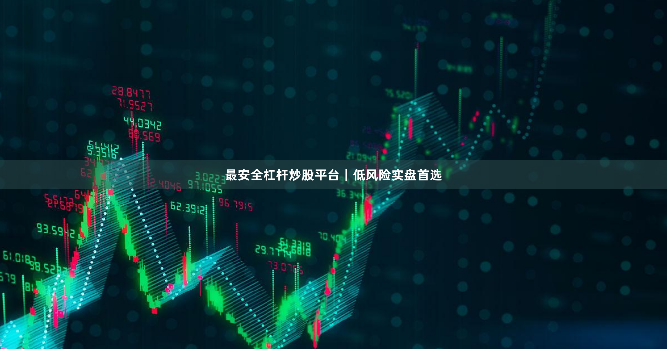 最安全杠杆炒股平台｜低风险实盘首选